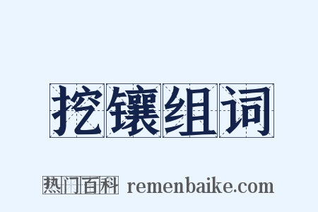 挖镶组词是什么意思的图片